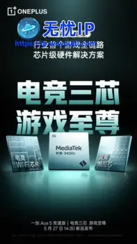 一加 Ace 5 竞速版搭载「电竞三芯」 游戏体验超越同档所有手机