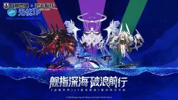 舰指深海破浪前行  《战舰世界》x《碧蓝航线》联动现已开启