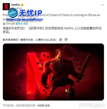 网飞官宣：《部落冲突》将改编成动画剧集