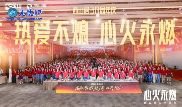 西山居30周年：从热爱出发，与时代同行