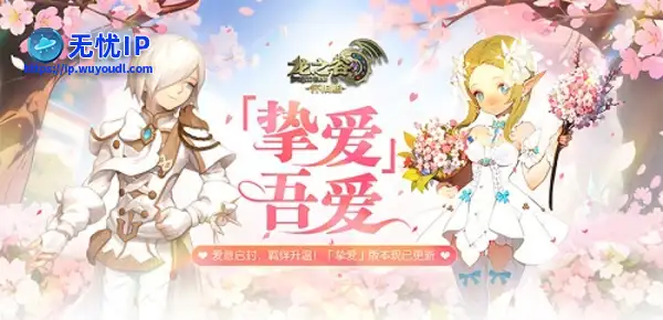 「挚爱」吾爱！《龙之谷》怀旧服今日超浪漫版本上线