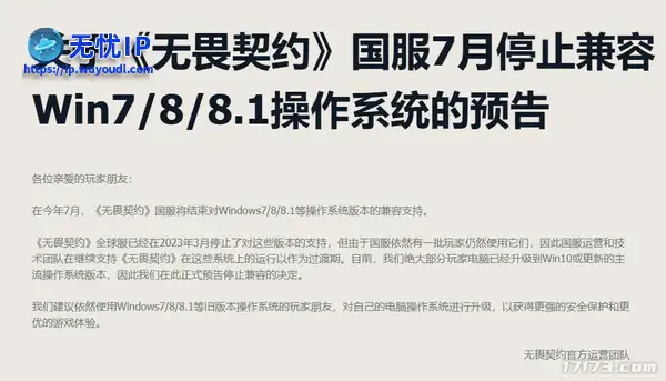 腾讯官宣：《无畏契约》国服7月将停止兼容Win7/8