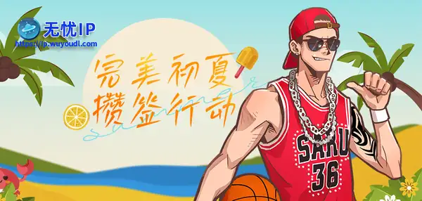 完美初夏攒签行动 《街头篮球》新版本515上线