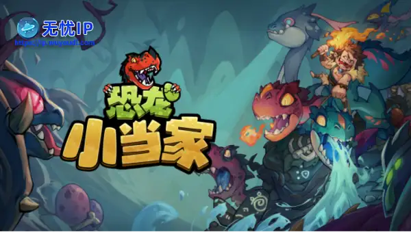 沙盒Roguelike冒险新作《恐龙小当家》定名官宣，5月31日开启拓荒测试