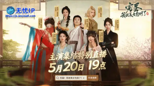 心跳警报! 《完蛋!我被美女包围了!2》520官方直播