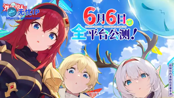 《龙魂旅人》6月6日全平台公测！首日至少百抽！累积送1000抽！