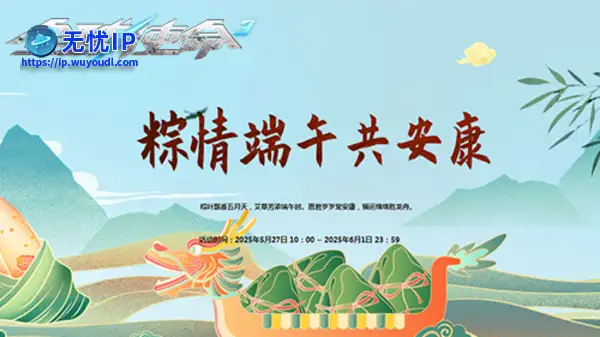 粽子狂欢来袭《全球使命 3》多重福利燃情端午