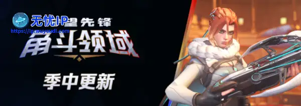 《守望先锋》季中更新来临，热血激战永不停歇