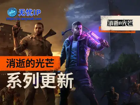 消光一夏！ 初代《消逝的光芒》与《消逝的光芒2》同时迎来更新