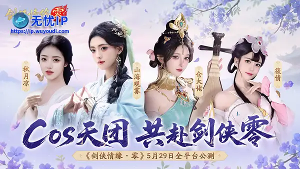 山海观雾领衔！《剑侠情缘零》公测Coser天团国风盛宴