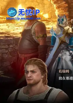 《洛奇英雄传反抗命运》与原网游系统差异对比