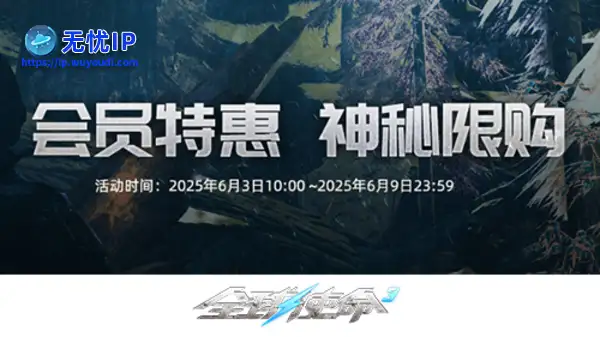 会员特惠狂欢启幕《全球使命3》神秘限购来袭