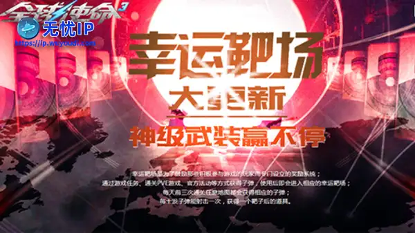 限一周《全球使命3》携7款靶场好礼引爆战场