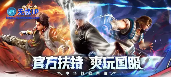 【英雄区】官方扶持！爽玩国服！