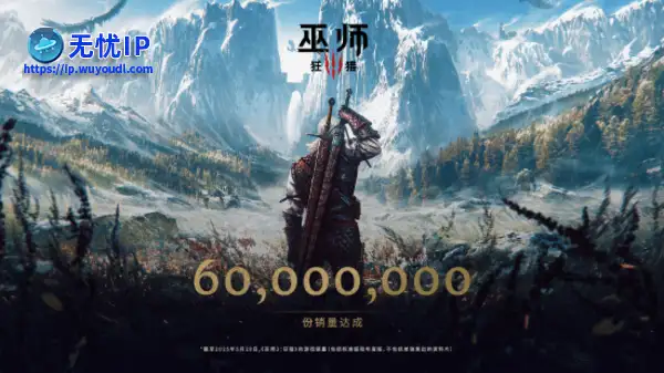 《巫师3》销量破6000万 CDPR致谢:这段旅程辉煌至极