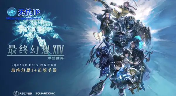 《最终幻想14:水晶世界》正式公测，风靡全球的日式幻想MMO 手游来袭