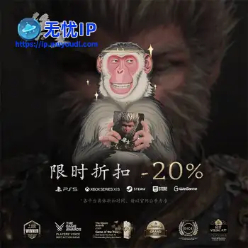 《黑神话：悟空》首次打折已经开始！全平台八折！