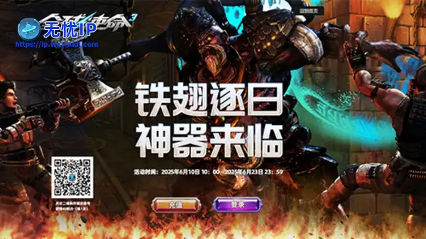 橙武逐日来临《全球使命3》神庙开火豪礼狂飙