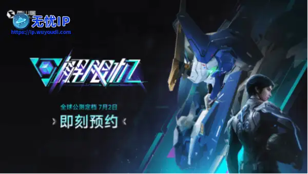 国产科幻机甲游戏《解限机》定档7月2日公测