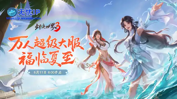 剑鸣夏至，福漫山河！《剑侠世界3》夏日资料片今日上线！