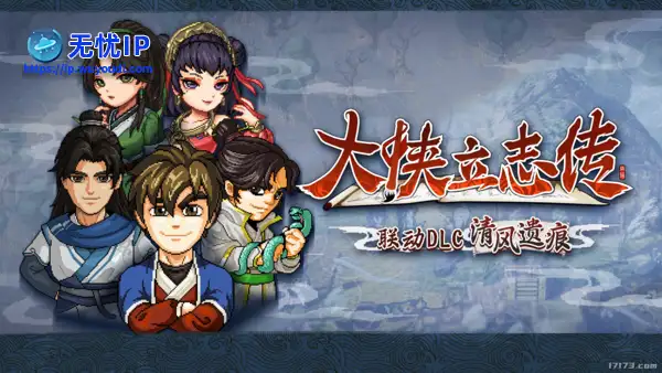 像素武侠两大门派6月19日会盟，大侠立志传&times;逸剑风云决官宣联动