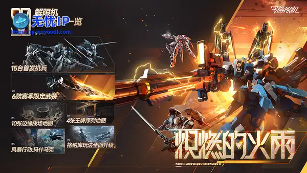 《解限机》公测前瞻直播速览，重塑机甲对战新纪元