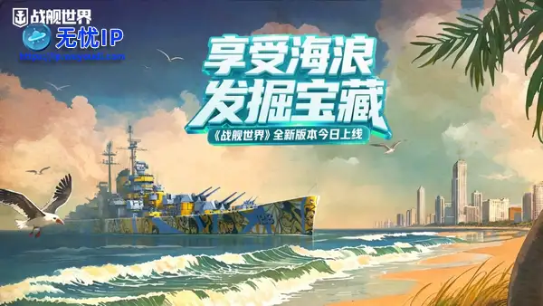 享受海浪发掘宝藏 《战舰世界》全新版本今日上线