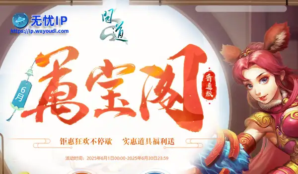 《问道》万宝阁已开启，符钱抽稀有大奖，兑换超多道具豪礼！