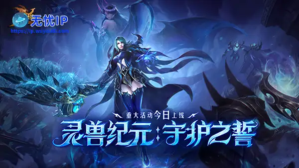 灵兽纪元：守护之誓今日开启！亡灵巫师专精觉醒 灵兽系统正式上线