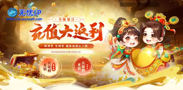 《问道》全服累计充值大返利震撼来袭！神宠大奖豪礼多多！