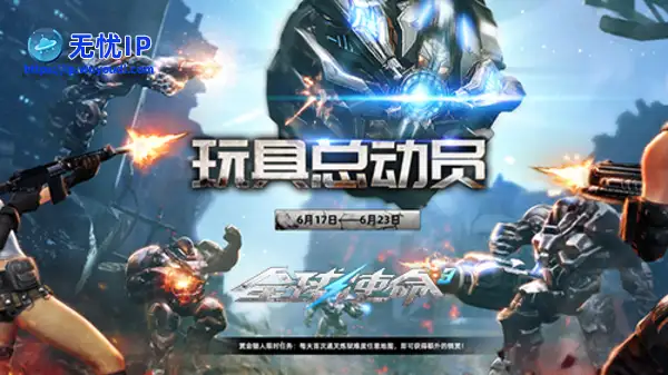 新版火热召唤《全球使命3》三款玩具嗨玩不停