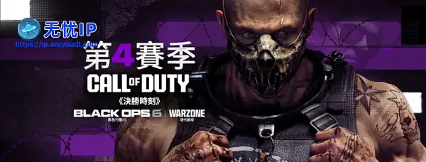 《使命召唤：黑色行动6》与《使命召唤：战争地带》第4赛季即将上线