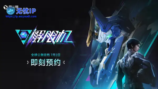 《解限机》宣布公测定档 7月2日全球同步上线