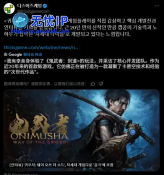 韩媒试玩《鬼武者》新作：次世代&ldquo;刀剑对决&rdquo;体验！