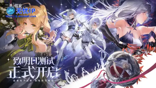 《二重螺旋》「致明日」测试现已开启，预约活动同步进行中