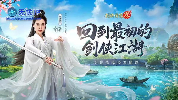 李若彤双剑合璧！西山居《剑侠情缘&middot;零》今日10：00公测