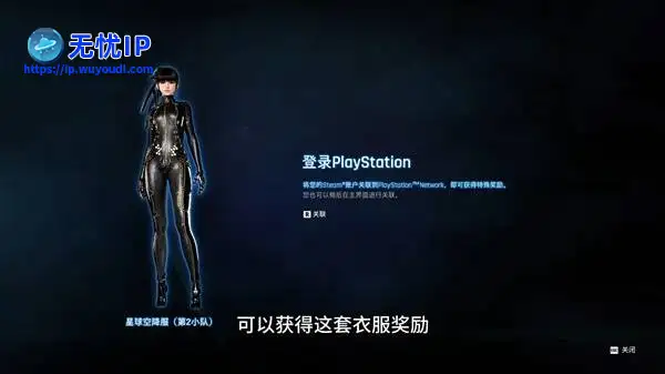 《剑星》PC版注册并关联索尼PSN账号教程 怎么领取PSN关联皮肤