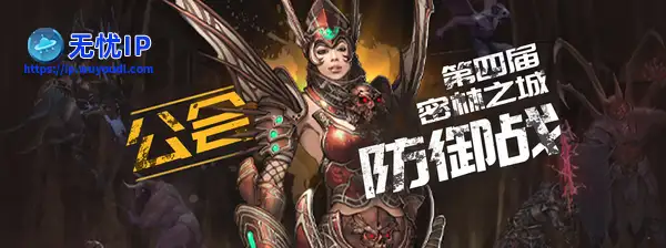 【新挑战OL】第四届密林之城公会防御战开启