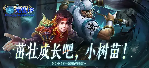 新英雄免费送 《英魂之刃》66节狂欢进行时！