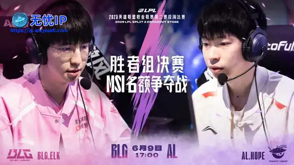 《英雄联盟》2025LPL第二赛段淘汰赛6月9日首发名单