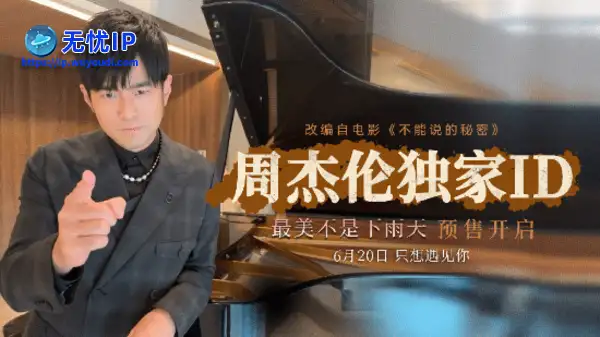 周杰伦力挺日版《不能说的秘密》：亲自站台打call