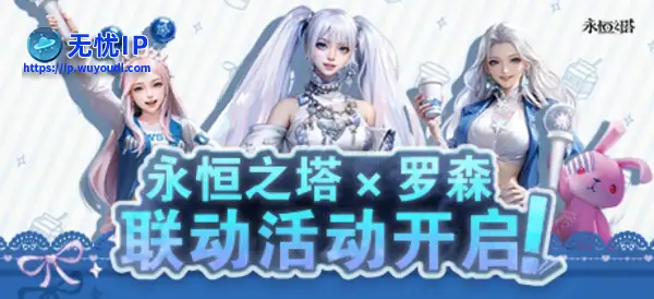 永恒之塔X罗森联动上线！星耀珍藏礼盒闪耀登场！