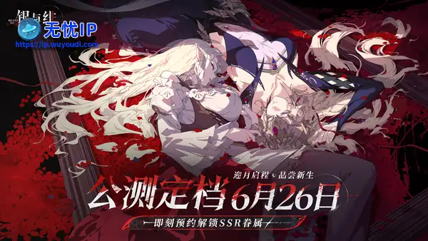 《银与绯》定档6月26日，哥特暗黑世界全球同步上线！