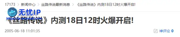 20年前的今天：《丝路传说》内测18日12时火爆开启!