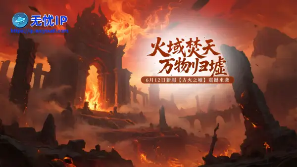 《玄天之剑》6月12日全新服务器&ldquo;古火之墟&rdquo;震撼来袭！