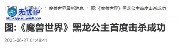 20年前的今天：《魔兽世界》黑龙公主首度击杀成功