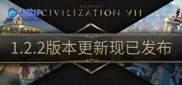 《文明7》1.2.2大型更新上线 支持Steam创意工坊