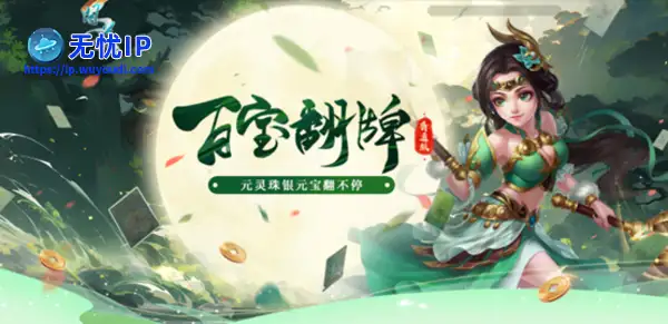 《问道》人气活动百宝翻牌正在进行中，银元宝元灵珠抽不停！