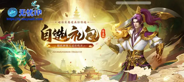 《问道》买自选礼包赠喜袋，超多宠物大奖尽在其中！