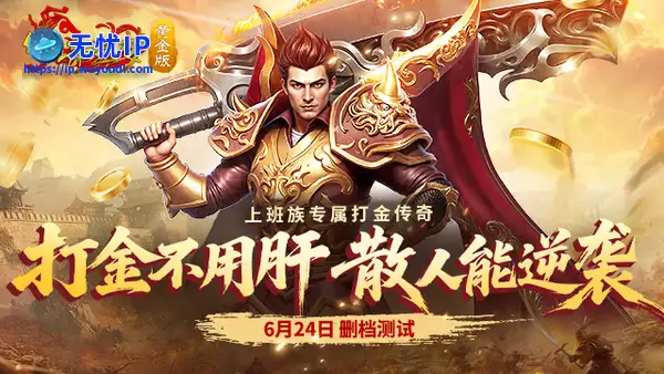 《传奇之梦黄金版》首测开启！黄金爆率，再续1.76高清复古巅峰！